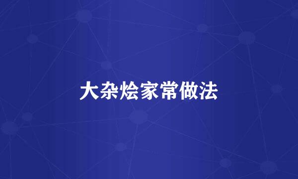 大杂烩家常做法