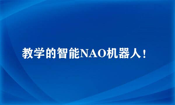 教学的智能NAO机器人！