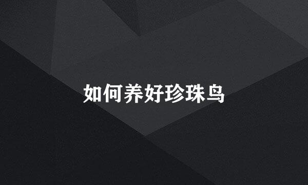 如何养好珍珠鸟