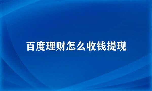 百度理财怎么收钱提现