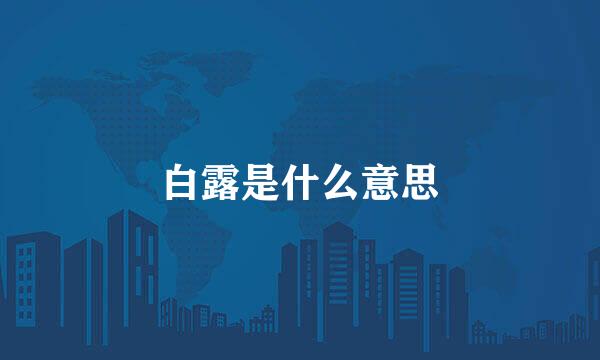 白露是什么意思