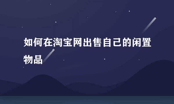 如何在淘宝网出售自己的闲置物品