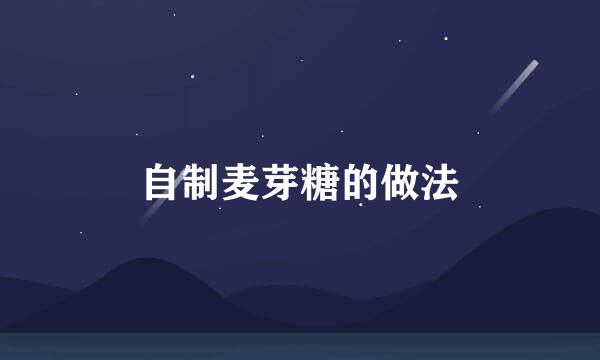 自制麦芽糖的做法