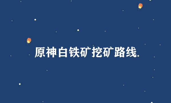 原神白铁矿挖矿路线