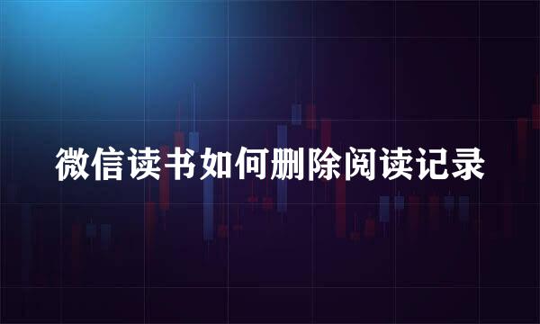 微信读书如何删除阅读记录