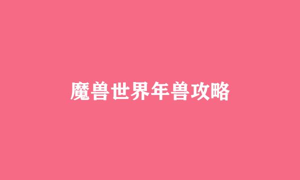 魔兽世界年兽攻略
