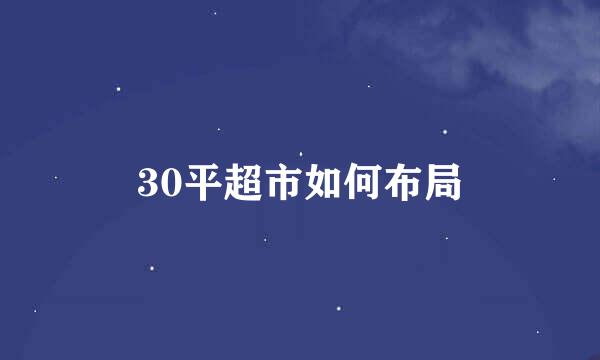 30平超市如何布局