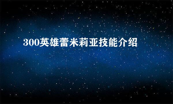 300英雄蕾米莉亚技能介绍