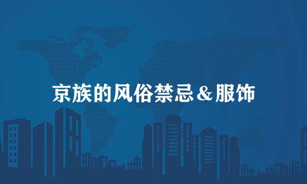京族的风俗禁忌＆服饰
