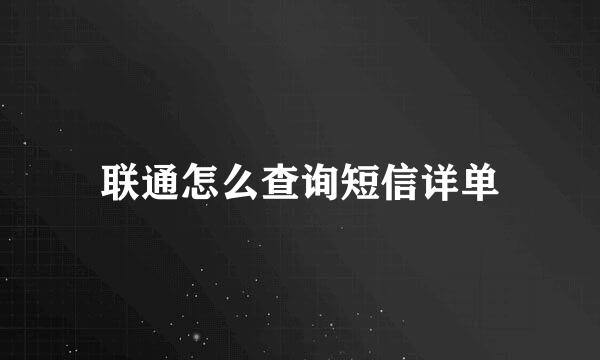 联通怎么查询短信详单