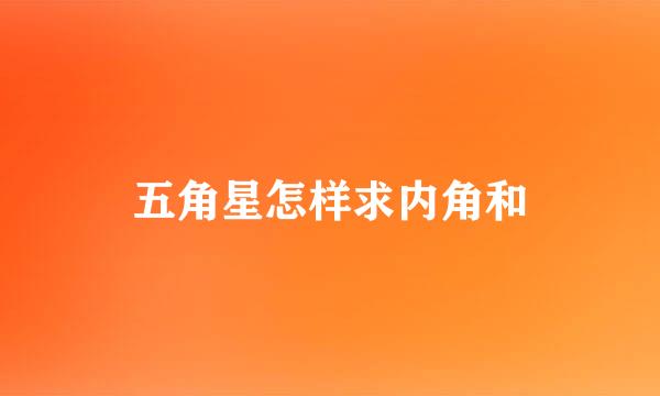 五角星怎样求内角和
