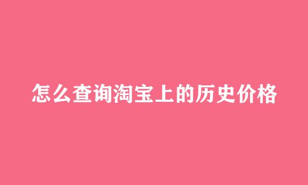 怎么查询淘宝上的历史价格