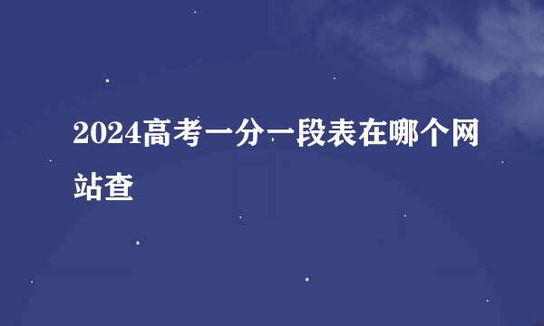 2024高考一分一段表在哪个网站查
