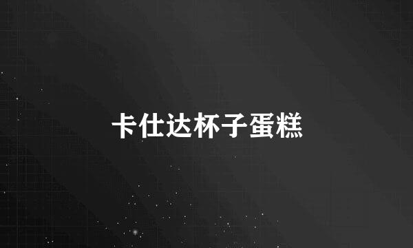 卡仕达杯子蛋糕