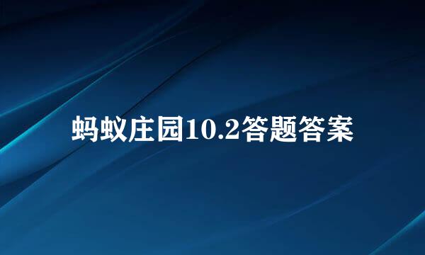 蚂蚁庄园10.2答题答案