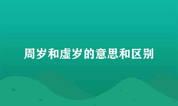 周岁和虚岁的意思和区别