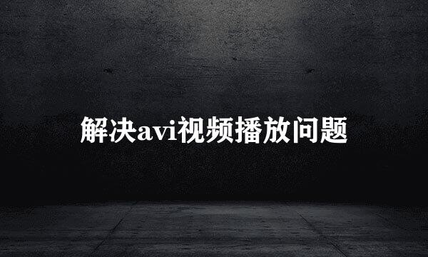 解决avi视频播放问题