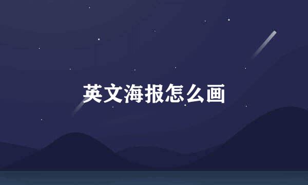 英文海报怎么画