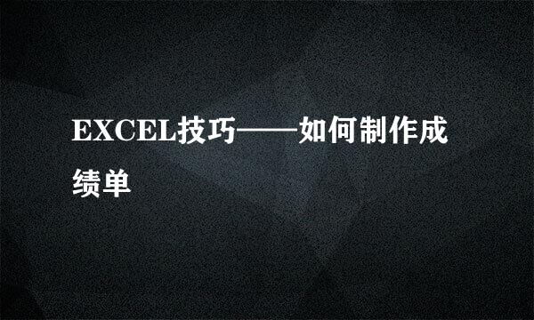 EXCEL技巧——如何制作成绩单