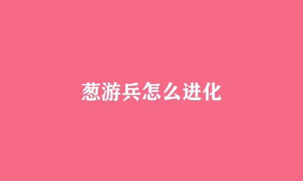 葱游兵怎么进化