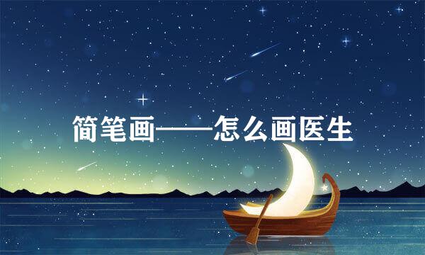 简笔画——怎么画医生