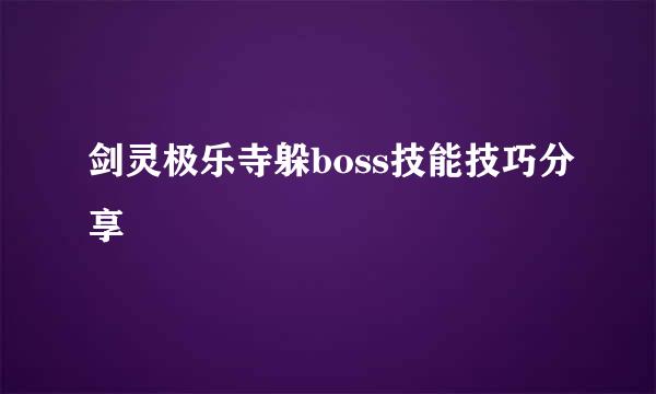 剑灵极乐寺躲boss技能技巧分享