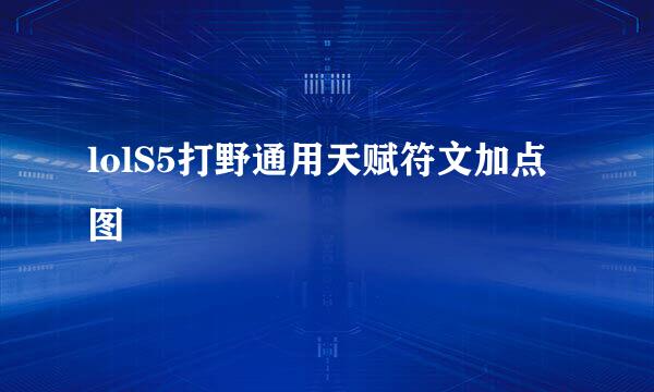 lolS5打野通用天赋符文加点图