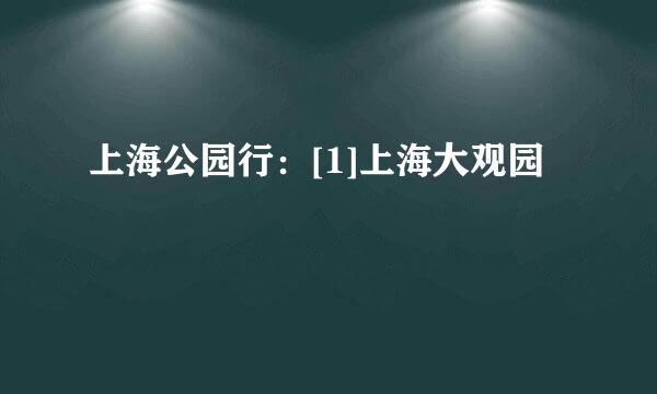 上海公园行：[1]上海大观园