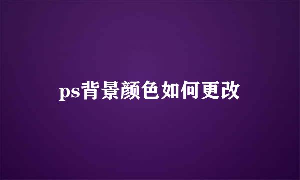 ps背景颜色如何更改
