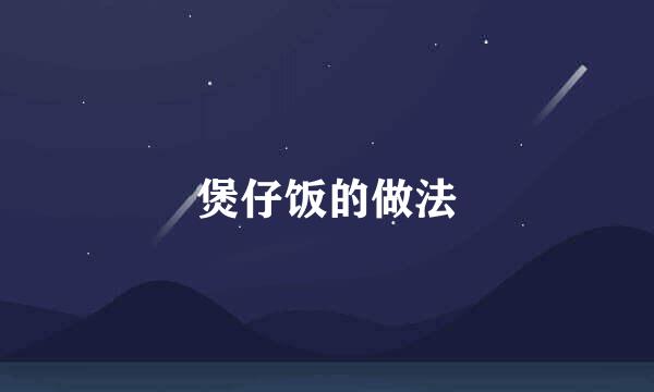 煲仔饭的做法