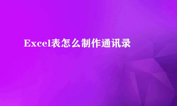 Excel表怎么制作通讯录