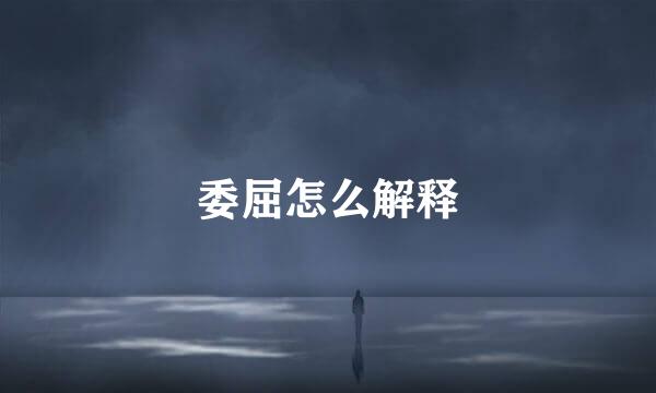 委屈怎么解释