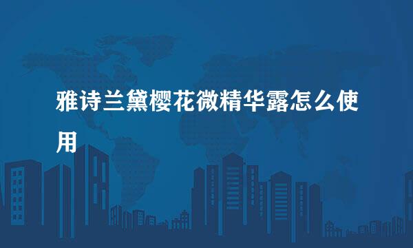 雅诗兰黛樱花微精华露怎么使用