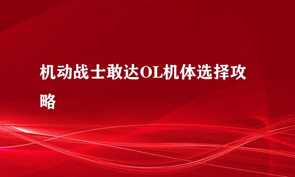 机动战士敢达OL机体选择攻略