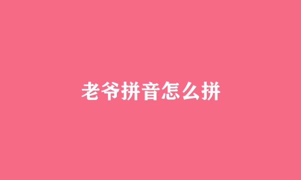 老爷拼音怎么拼