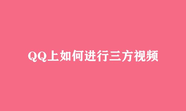 QQ上如何进行三方视频