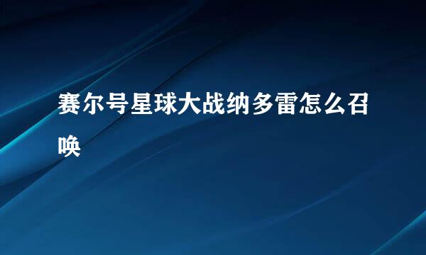 赛尔号星球大战纳多雷怎么召唤
