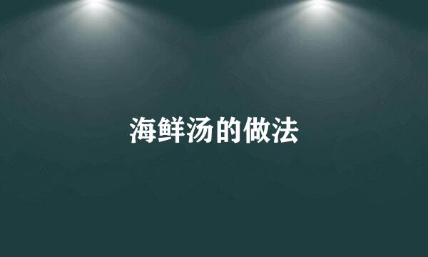 海鲜汤的做法
