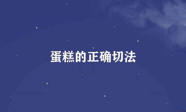 蛋糕的正确切法