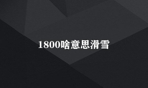 1800啥意思滑雪