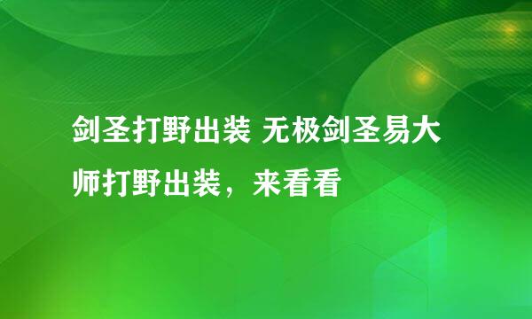 剑圣打野出装 无极剑圣易大师打野出装，来看看