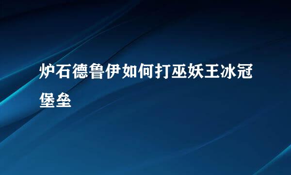 炉石德鲁伊如何打巫妖王冰冠堡垒