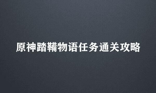 原神踏鞴物语任务通关攻略