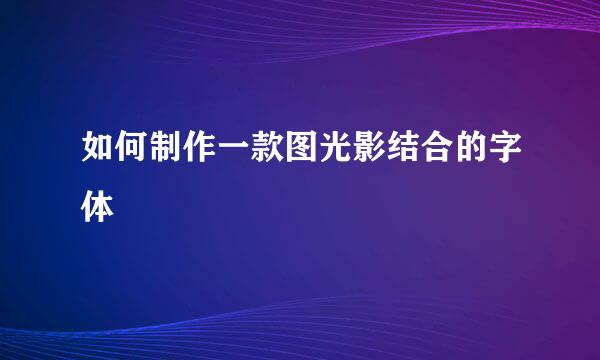 如何制作一款图光影结合的字体