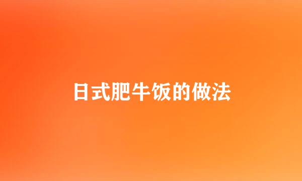 日式肥牛饭的做法
