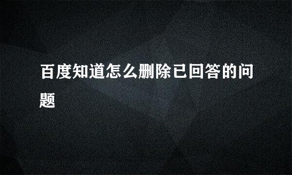 百度知道怎么删除已回答的问题