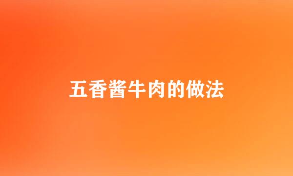 五香酱牛肉的做法