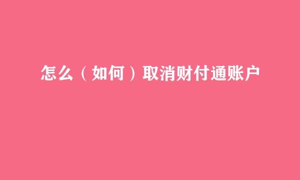 怎么（如何）取消财付通账户