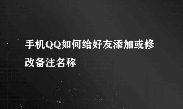 手机QQ如何给好友添加或修改备注名称