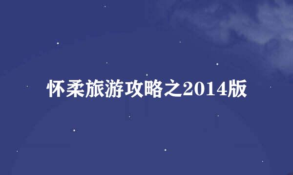 怀柔旅游攻略之2014版